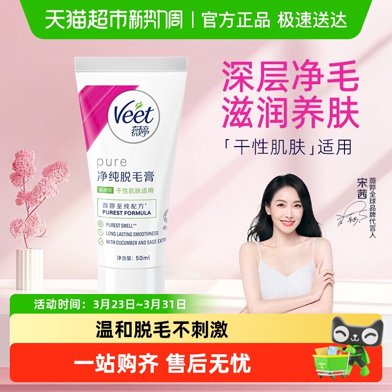 Veet/薇婷净纯脱毛膏滋润型非全身非私密男女学生快速脱毛神器