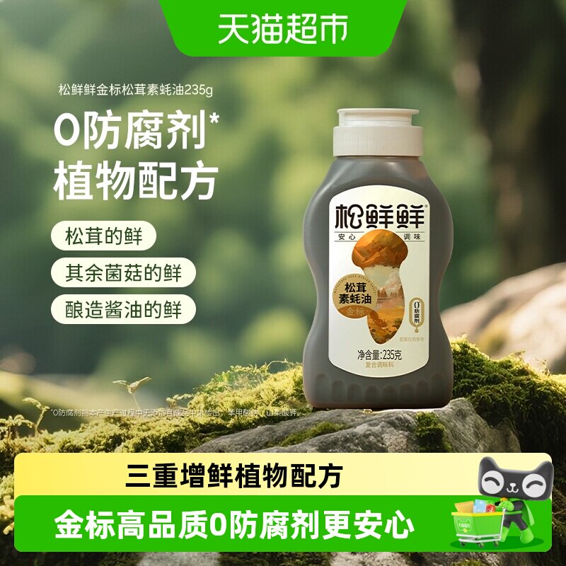 松鲜鲜松茸素蚝油挤挤瓶拌菜浓香图片
