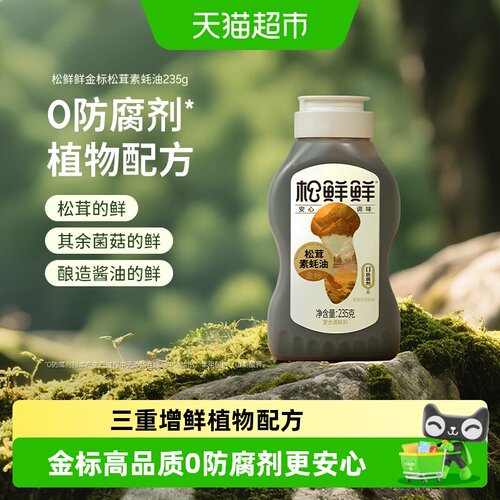 松鲜鲜松茸素蚝油挤挤瓶拌菜浓香