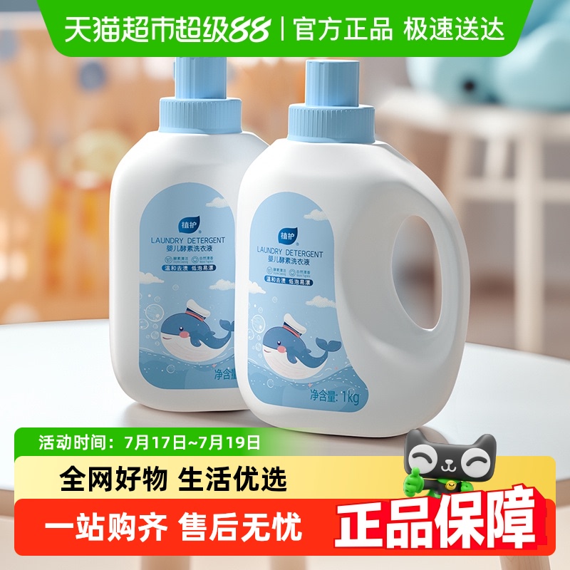 植护酵素幼儿洗衣液1kg×1瓶