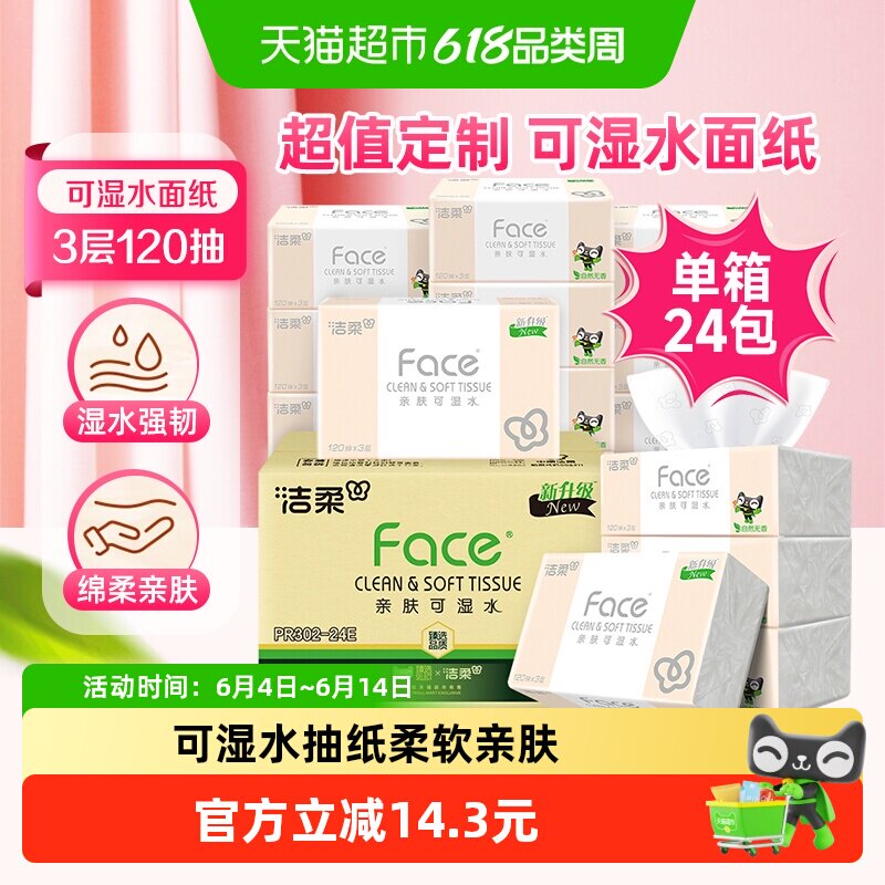 洁柔抽纸粉Face家用