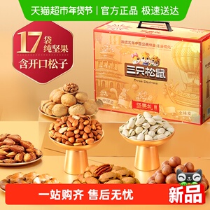 三只松鼠鼎金款坚果礼盒