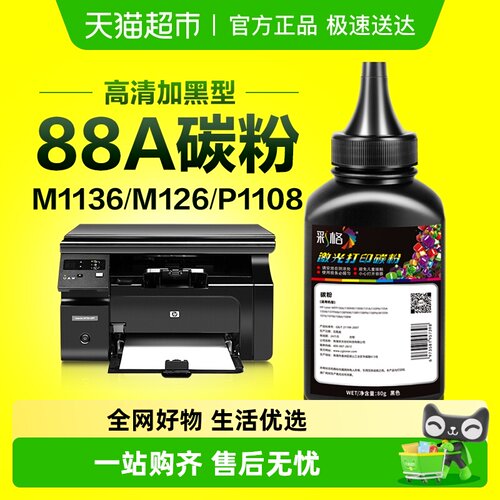 适用惠普打印机墨粉M1136碳粉88A