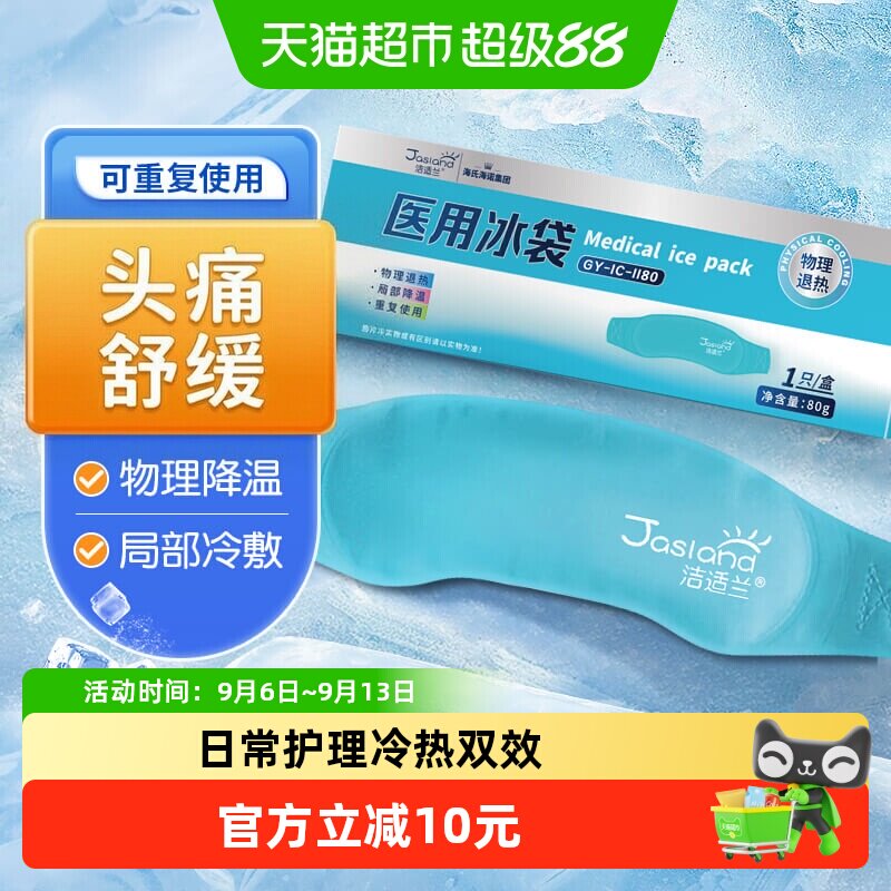 海氏海诺头部型医用冰袋头戴式儿童成人重复使用冷敷退烧物理降温