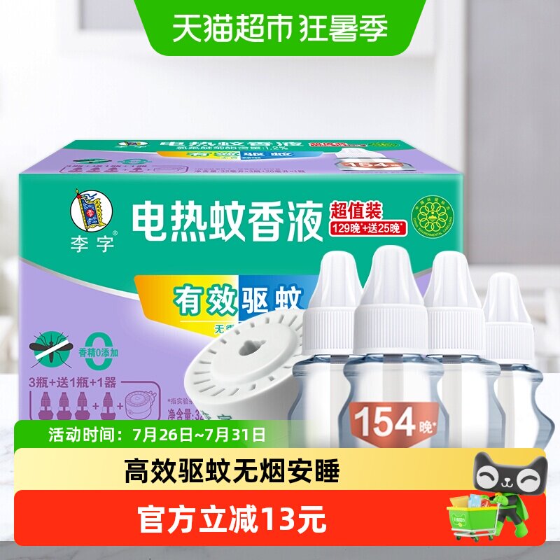 李字无味电热蚊香液4瓶1器安睡1200小时驱蚊液预防白纹伊蚊 - 实物图
