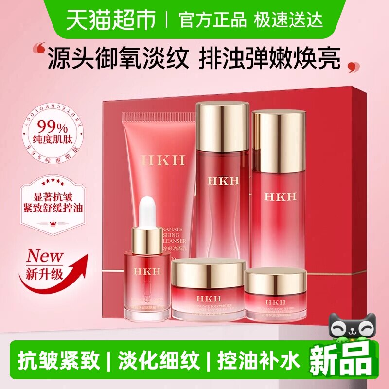 HKH红石榴抗皱紧致淡纹补水保湿控油排浊焕亮嫩肤舒缓护肤6件套装