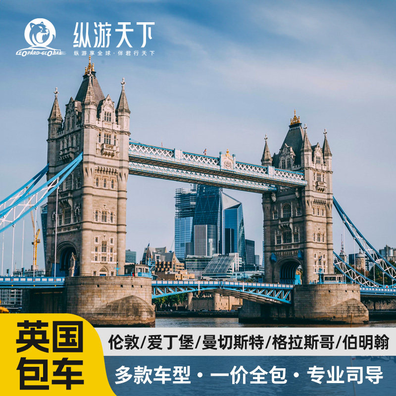 英国包车