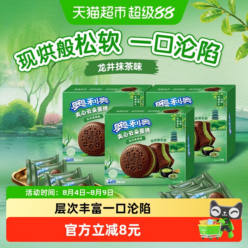 奥利奥夹心云朵蛋糕龙井抹茶味