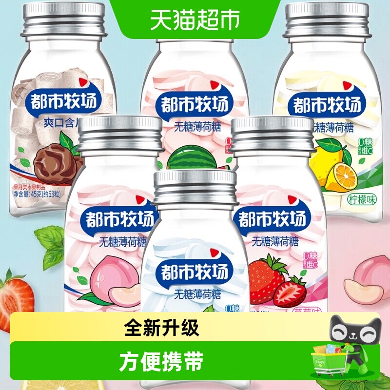 [详情领补贴]都市牧场维C薄荷糖爽口含片水果酸甜润喉糖清新口气