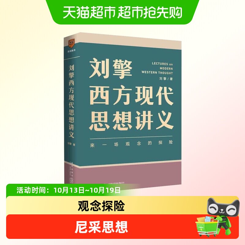 刘擎西方现代思想讲义 奇葩说导师刘