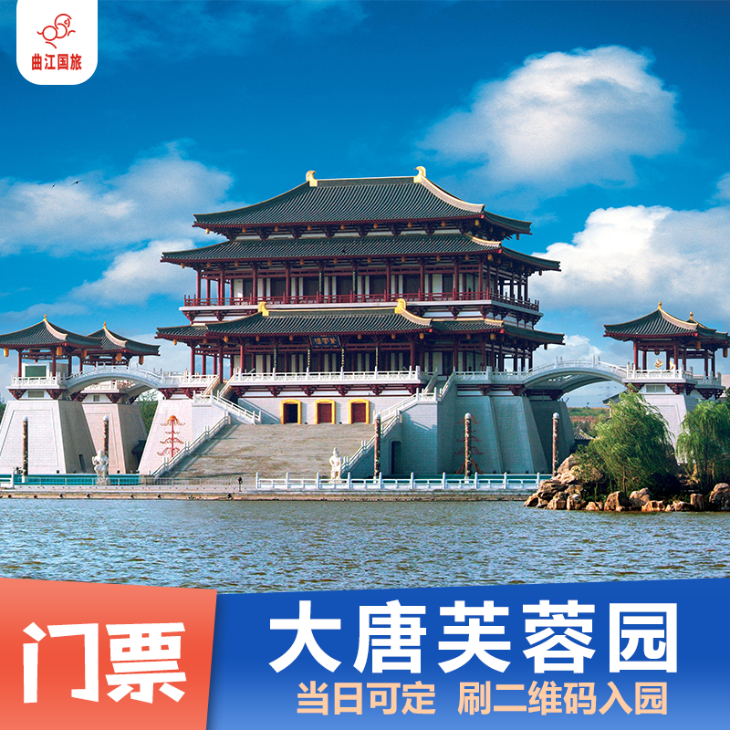 大唐芙蓉园门票