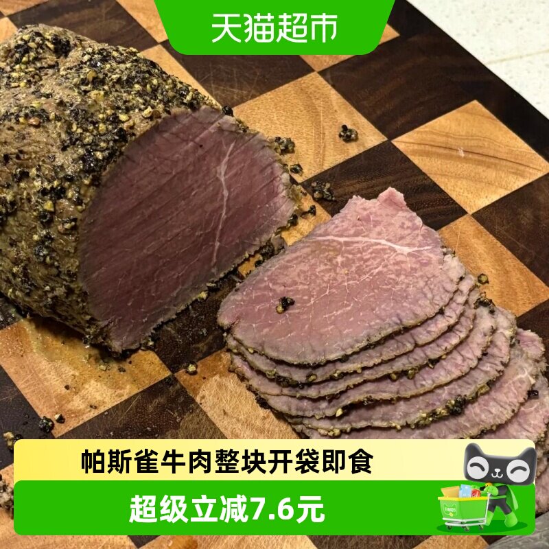 ROVACOS帕斯雀牛肉整块即食黑胡椒牛肉早餐三明治火腿片牛肉熟食