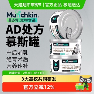 Munchkin曼赤肯ad罐头处方猫罐头猫咪绝育术后康复肠胃营养罐头