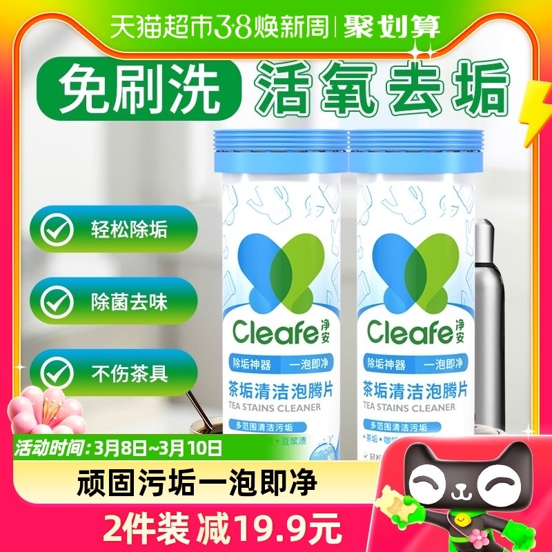 净安茶垢清洁剂泡腾片50g×2瓶水垢清洗剂洗茶渍神器保温杯茶杯