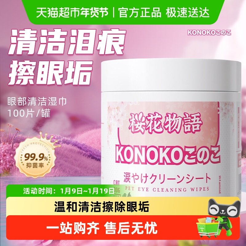 KONOKO樱花物语宠物泪痕湿巾猫咪狗狗比熊泰迪眼部清洁泪痕擦眼屎,宠物/宠物食品及用品,眼部清洁,淘宝优惠券,粉丝福利购,淘宝优惠卷