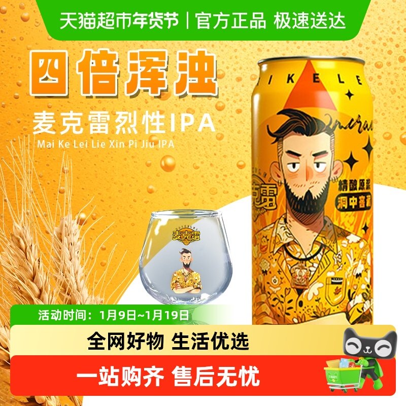 【顺丰包邮】麦克雷烈性啤酒500ml*6罐+2个品牌杯精酿原浆啤酒