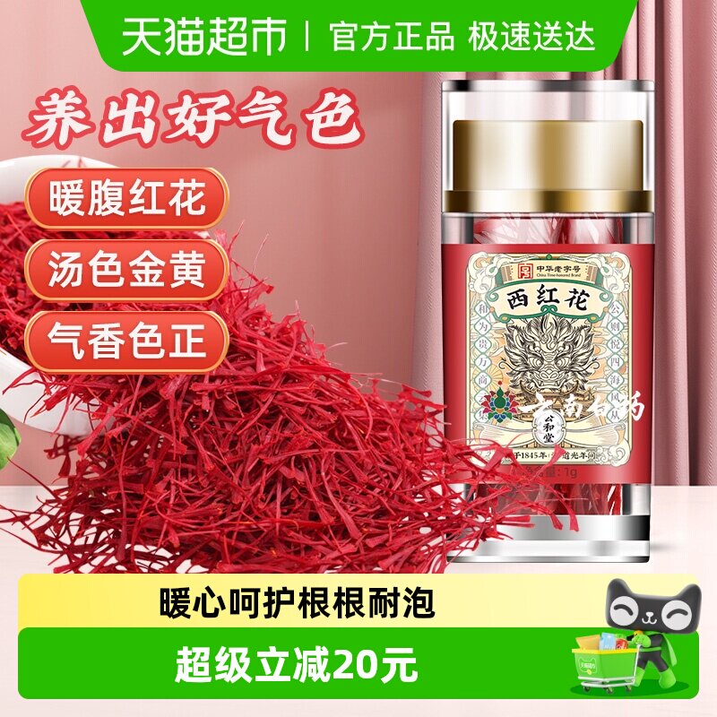 公和堂藏红花级特非伊朗西红花西藏泡水店女性藏红花泡茶