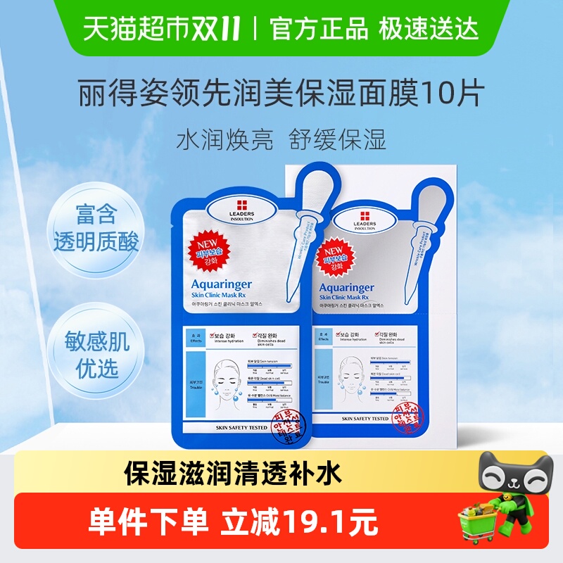 LEADERS/丽得姿保湿补水面膜