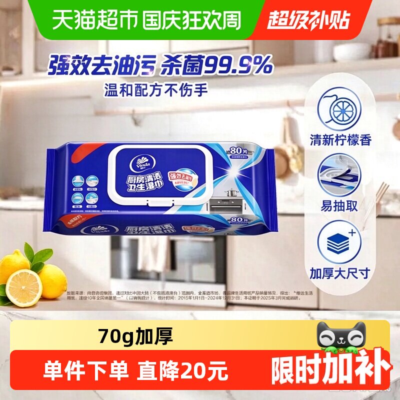维达半臂长厨房湿巾80片单包清洁去油污安心卫生厨房专用湿纸巾