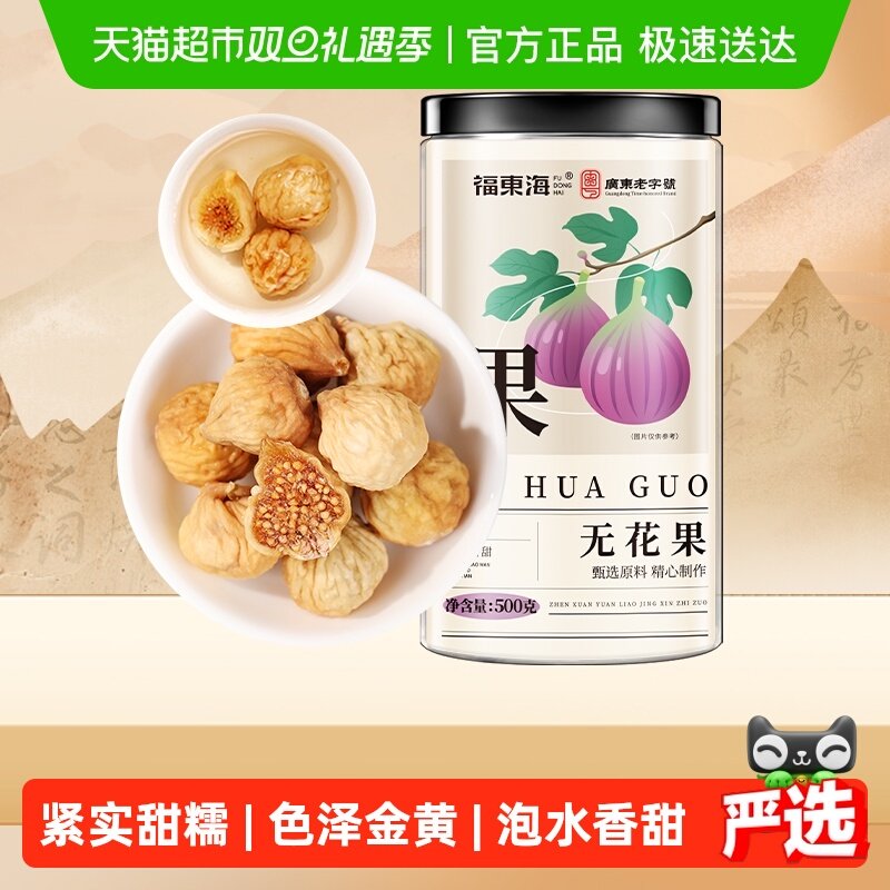 福东海冻干无花果干新疆源产颗颗精选无花果即食泡水煲汤果脯零食