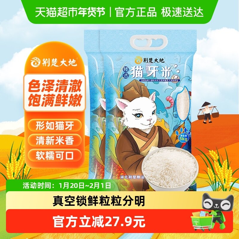 【超级桶】荆楚大地大米猫牙米5kg*2袋南方优质长粒米真空20斤,粮油调味/速食/干货/烘焙,大米,淘宝优惠券,粉丝福利购,淘宝优惠卷