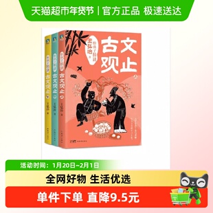 给孩子精讲古文观止（全3册）/王弘治著 王弘治著 新世纪出版社