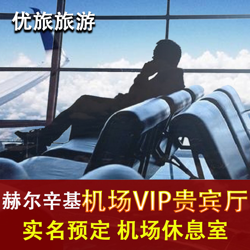 芬兰赫尔辛基机场贵宾厅室休息室HEL芬航头等舱 VIP转机 贵宾休息