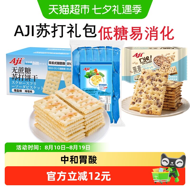 【超级桶】Aji低糖苏打饼干大礼包无糖黑麦海盐薄脆儿童零食