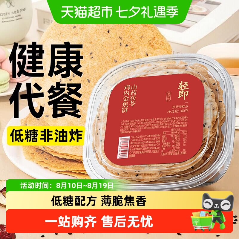 低糖山药茯苓鸡内金焦饼杂粮芝麻薄脆饼干儿童孕妇健康营养零食品