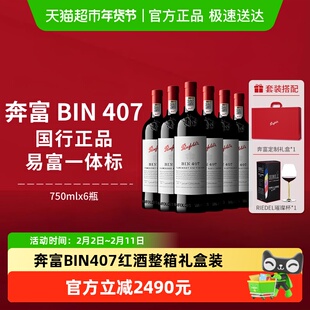 【国行】奔富BIN407红酒澳洲进口赤霞珠干红葡萄酒整箱年货礼盒装