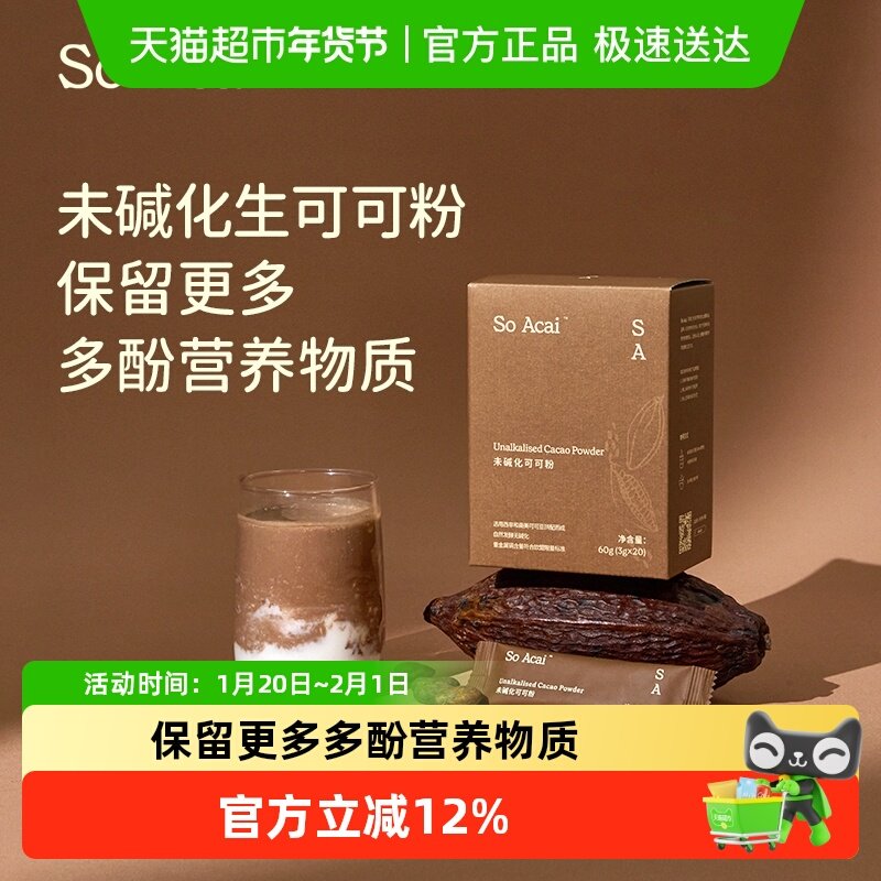 SO ACAI天然粉粉未碱化生可可粉3g*20条烘焙专用巧克力粉独立包装,咖啡/麦片/冲饮,天然粉粉食品,淘宝优惠券,粉丝福利购,淘宝优惠卷