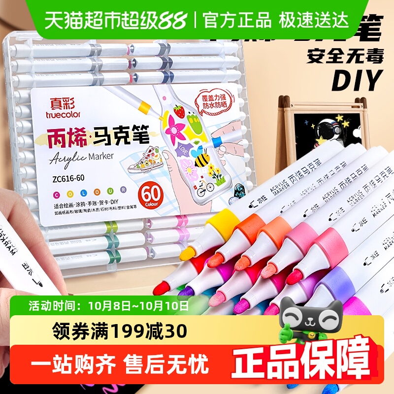 真彩丙烯马克笔小学生专用