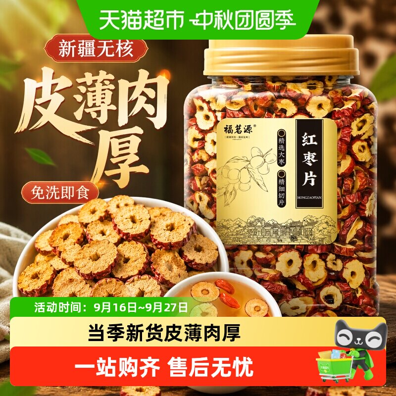 福茗源红枣片精选新疆无核红枣片免洗即食果干煲汤泡茶泡水