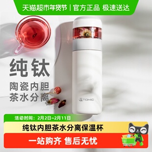tomic特美刻茶水分离保温杯纯钛陶瓷内胆泡茶杯男女水杯喝茶杯子