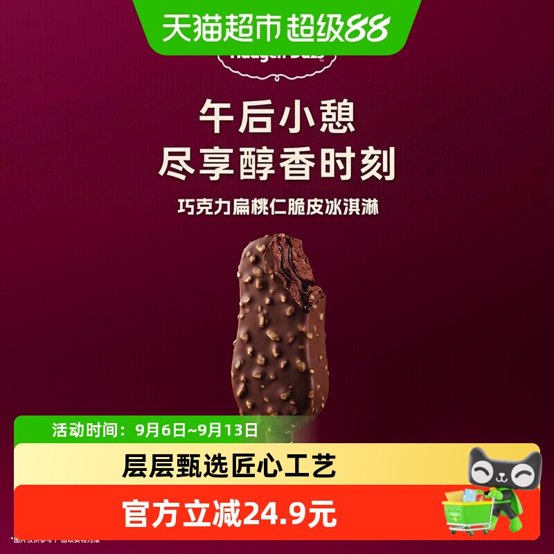 哈根达斯巧克力扁桃仁脆皮冰淇淋64g
