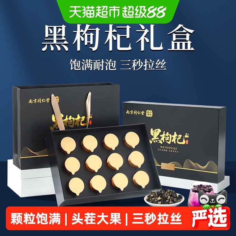 南京同仁堂黑枸杞礼盒送长辈教师节中秋礼物送父母见家长营养补品