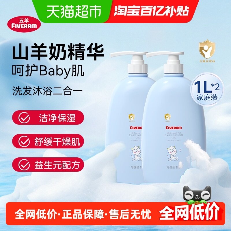 五羊婴儿羊奶洗发水沐浴露二合一洗澡洗头沐浴乳1LX2瓶滋润家庭装,婴童洗护,沐浴乳/沐浴露,淘宝优惠券,粉丝福利购,淘宝优惠卷