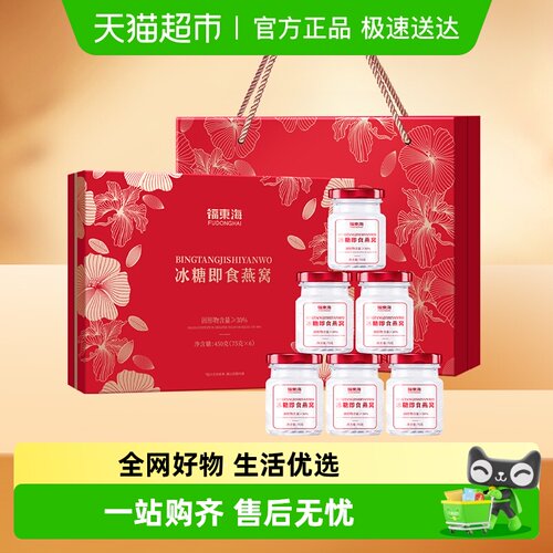 福东海即食冰糖燕窝礼盒75g6瓶