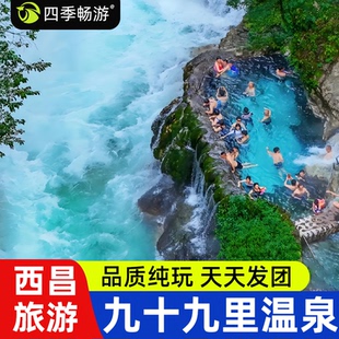 西昌旅游 螺髻山九十九温泉一日游 品质纯玩无购物可选门票观光车