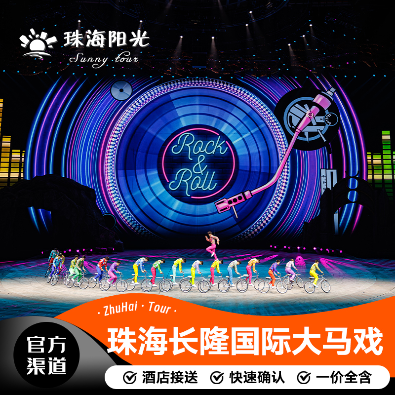 【酒店接送】珠海市区范围内酒店可安排接送服务； 【官方渠道】官方正规渠道，保证有票，非黄牛票；