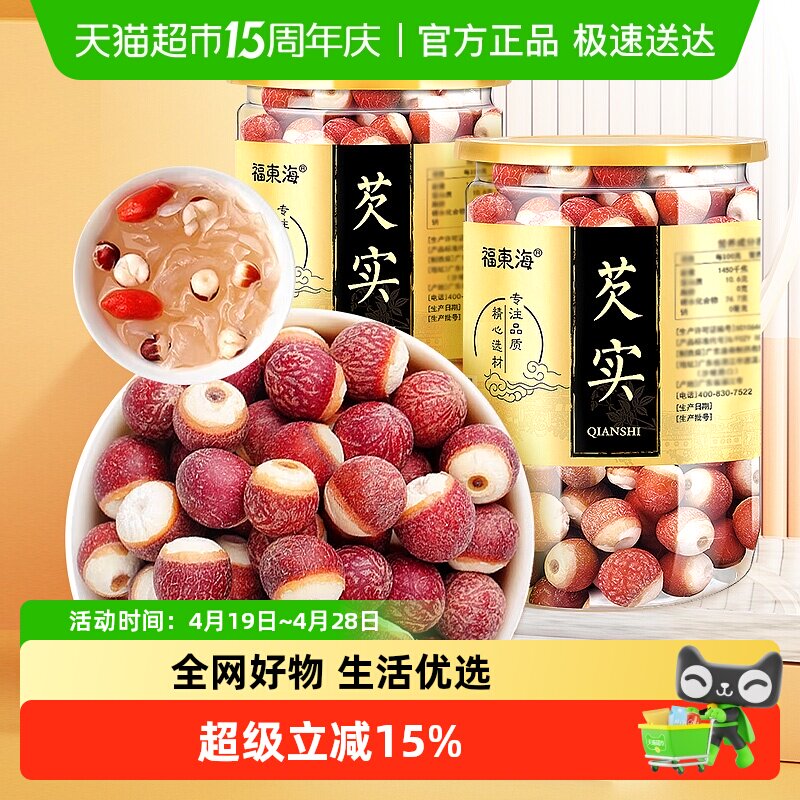 福东海广东肇庆芡实茨实干货200g*2罐搭山药片欠实鸡头米芡实新鲜