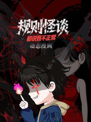 规则怪谈：都说我不正常动态漫