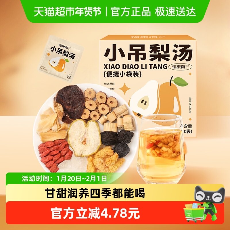 福东海小吊梨汤120g冰糖雪梨银耳百合红枣枸杞汤广式甜茶养生茶包,传统滋补营养品,养生茶,淘宝优惠券,粉丝福利购,淘宝优惠卷