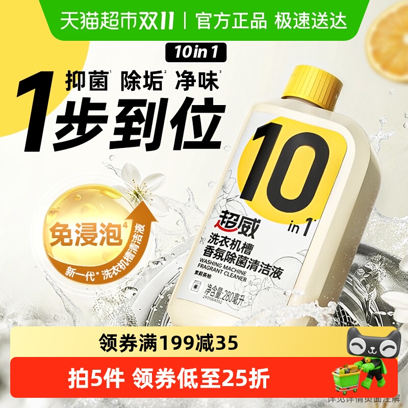 超威洗衣机槽清洁剂280ml×1瓶