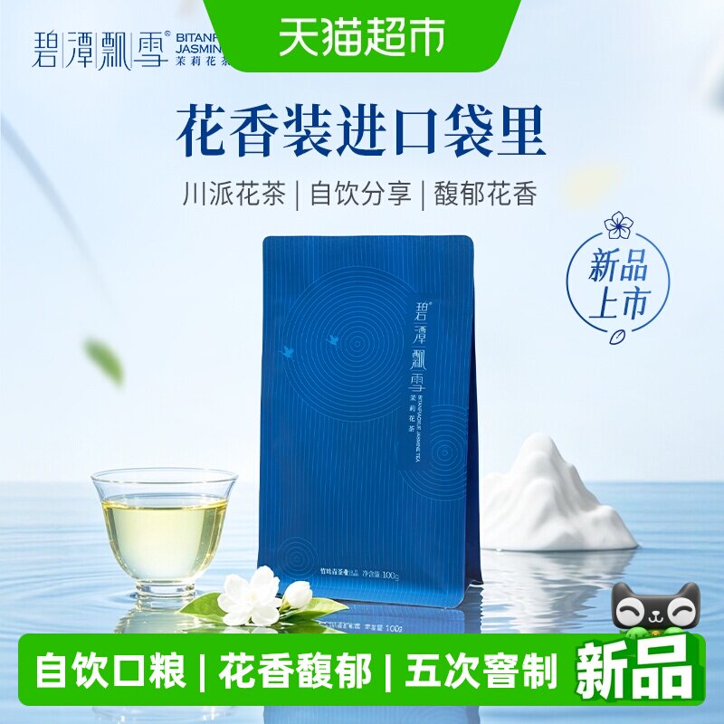 2026年新花茶碧潭飘雪茉莉花茶特级100g自己喝袋装竹叶青茶业出品