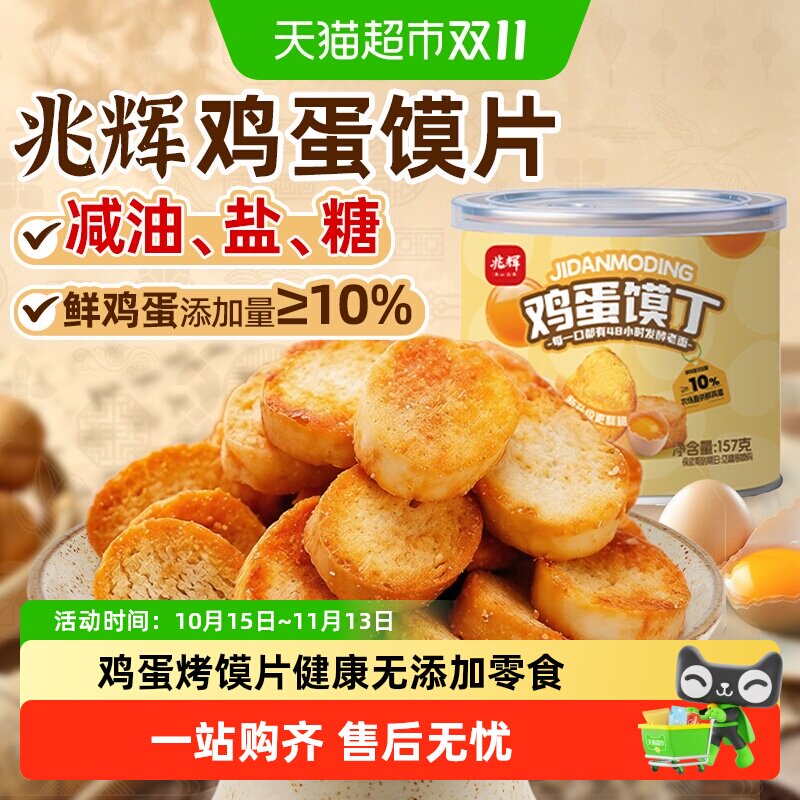 兆辉烤馍片非油炸原味孜然味鸡蛋小馍丁干孕妇儿童无添加宝宝零食