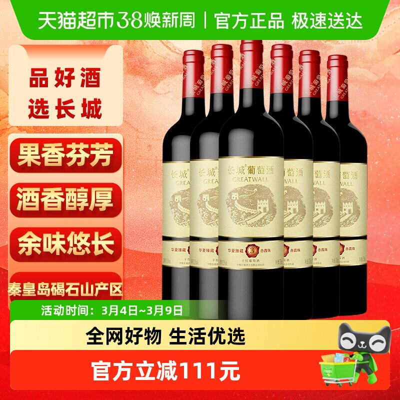 长城华夏臻藏3赤霞珠干红葡萄酒750ml*6瓶热红酒家庭聚会配餐