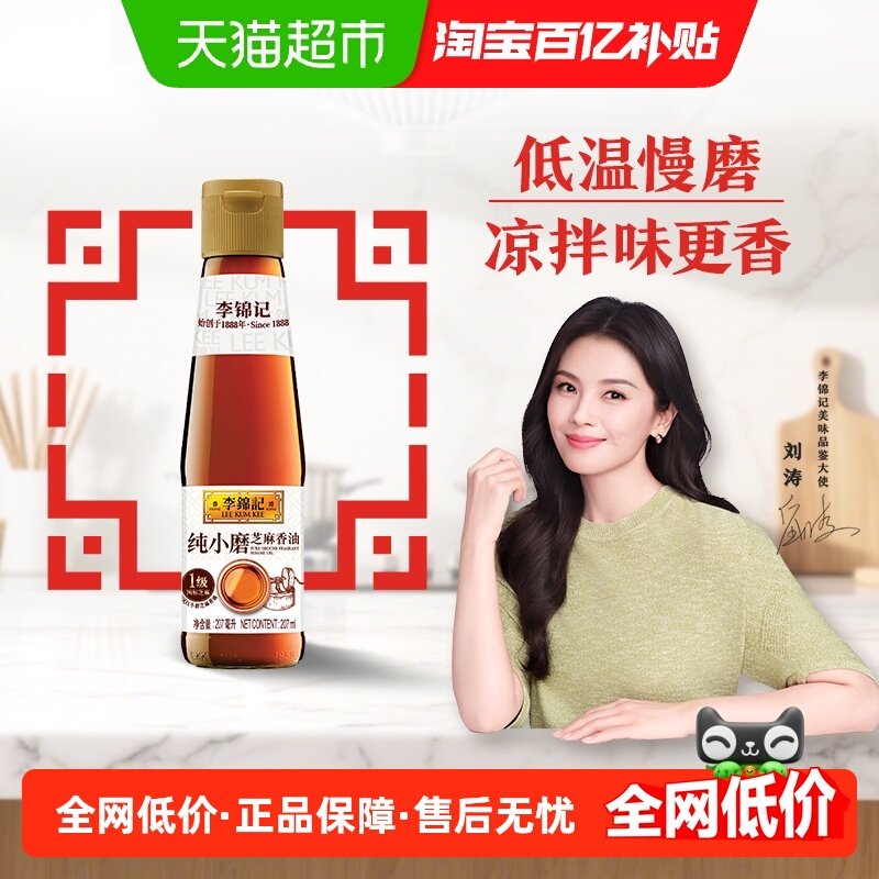 李锦记纯小磨芝麻香油凉拌调凉拌菜火锅蘸料调料家用调和油207ml,粮油调味/速食/干货/烘焙,香油,淘宝优惠券,粉丝福利购,淘宝优惠卷
