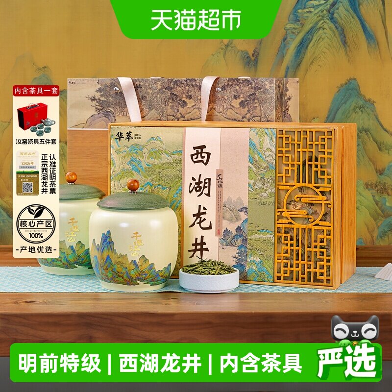 【华萃】梅家坞产区西湖龙井茶叶										