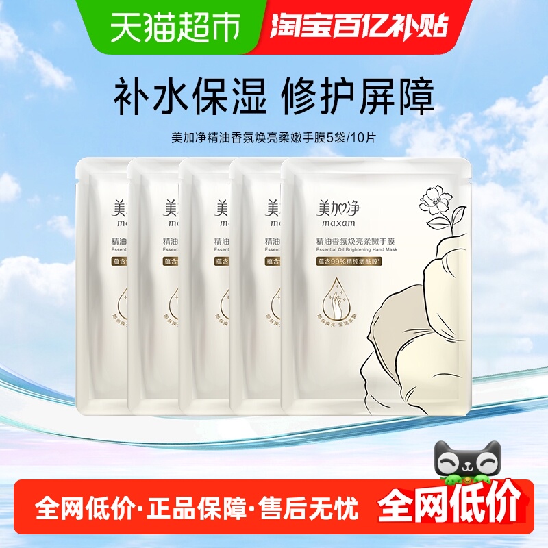 美加净精油香氛焕亮柔嫩手膜保湿滋润补水手部护理28ml/10片